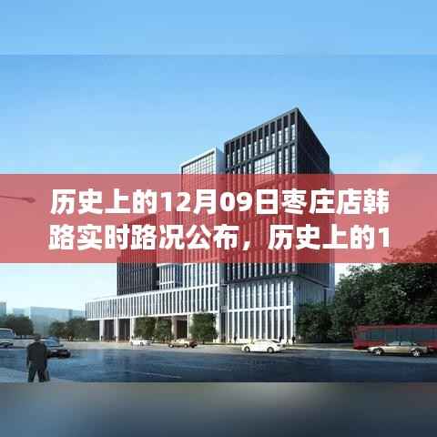 历史上的枣庄店韩路实时路况变化，自信成就之旅的轨迹记录（12月09日）