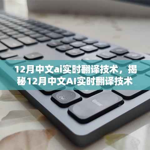 揭秘12月中文AI实时翻译技术的三大要点及创新应用