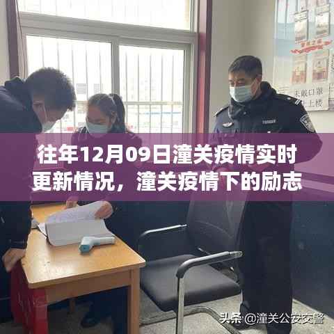 潼关疫情下的励志篇章,实时更新与信心成就的光辉