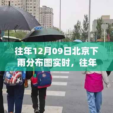 深度评测,往年12月09日北京下雨分布图实时展示与气象数据可视化产品体验