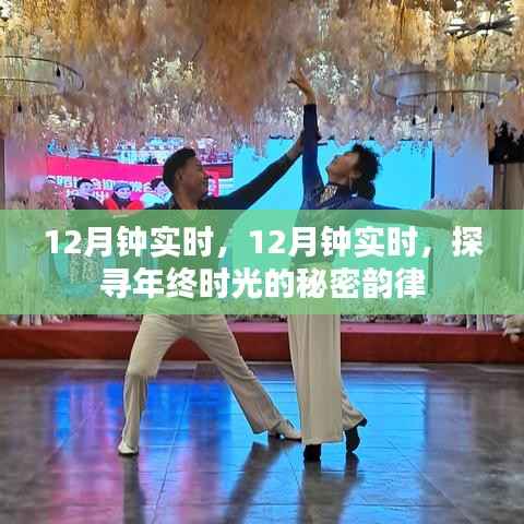 探寻年终时光的秘密韵律，12月钟实时记录