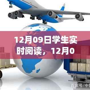 12月09日学生实时阅读,开启知识探索的新纪元