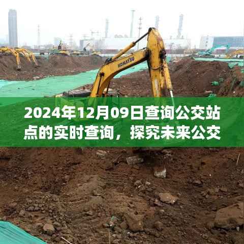 未来公交实时查询系统探究,以2024年公交站点实时查询为例