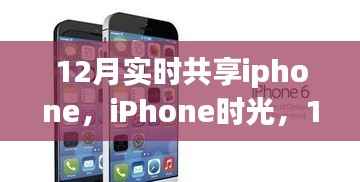 iPhone时光,暖心共享日常,12月实时共享iPhone时刻
