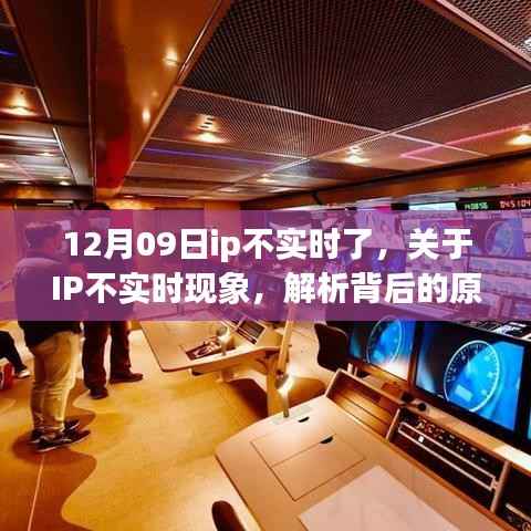 12月09日IP不实时现象解析,背后的原因与影响