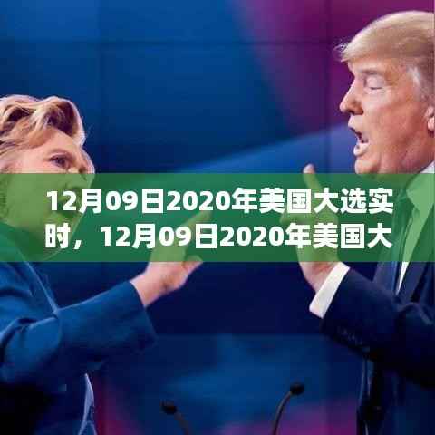 聚焦实时解析,2020年12月9日美国大选投票进展与结果预测