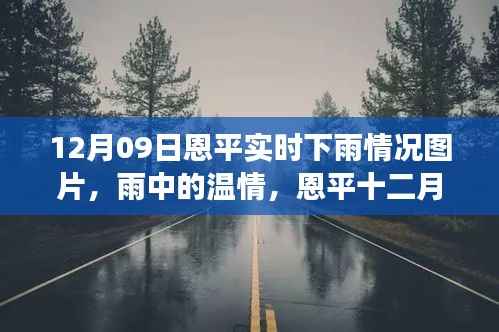 恩平十二月九日雨日温情与友情故事图片实拍