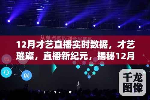揭秘,12月才艺直播数据背后的璀璨科技与直播新纪元新动向