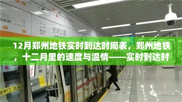 十二月郑州地铁实时到达时间表，城市脉动下的速度与温情