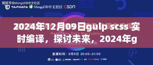 未来已来,探讨2024年gulp与SCSS实时编译的优劣与展望
