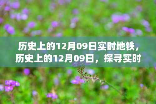 探寻实时地铁背后的故事与变迁,历史上的十二月九日地铁纪实