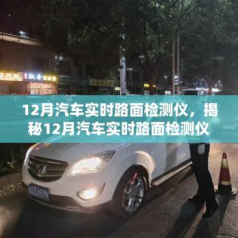 揭秘,科技护航行车安全的汽车实时路面检测仪在冬季的应用与优势