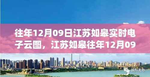 江苏如皋往年12月09日实时电子云图查询指南，初学者必备技能！