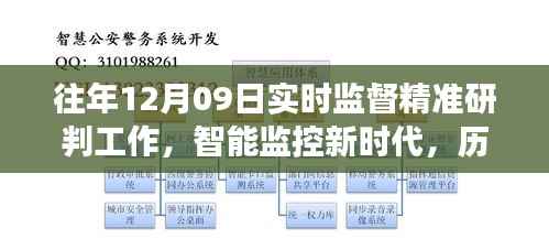 历年12月09日智能监控新时代,精准研判系统革新前沿体验与实时监督的革新之旅