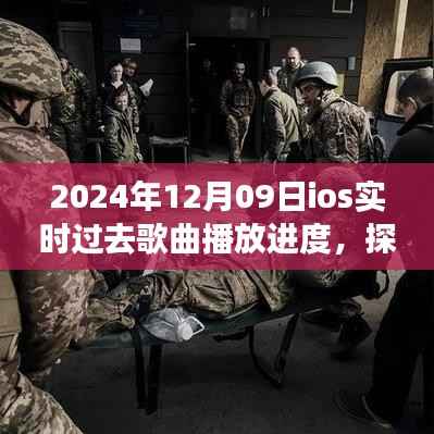 探秘小巷深处的音符宝库,iOS实时过去歌曲播放进度揭秘(日期,2024年12月09日)
