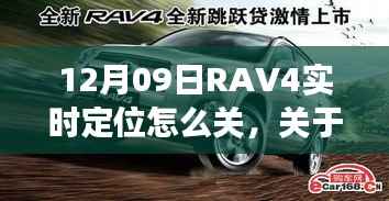 关于RAV4实时定位功能关闭的探讨与解析,操作指南及解析
