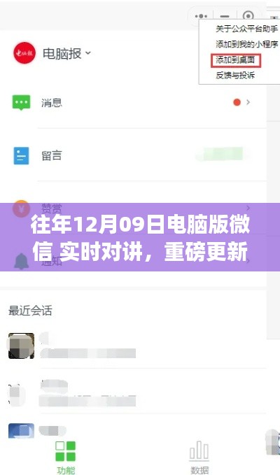 电脑版微信实时对讲重磅升级,全新体验,实时互动!