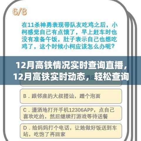 12月高铁实时动态直播查询，掌握高铁出行信息，轻松出行