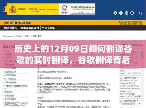 谷歌翻译背后的故事,友谊与时光回忆的温馨日常之实时翻译探索日——历史上的十二月九日