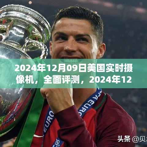 全面评测,2024年12月09日美国实时摄像机特性、体验、竞品对比及用户群体深度分析