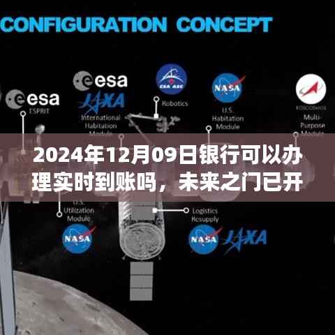 未来之门已开启，拥抱实时到账的日子，银行办理实时到账详解（2024年12月09日）