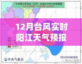 阳江十二月台风实时天气预报,最新动态与防御准备