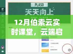 伯索云实时课堂,云端在线教育的新航向,深度评测与未来展望