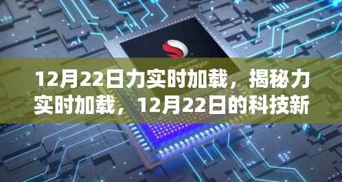 揭秘力实时加载，科技新纪元开启于12月22日