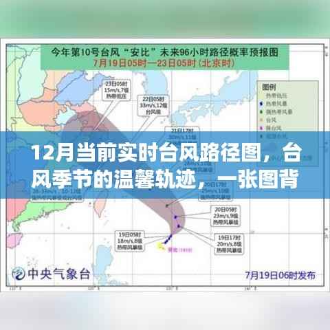 台风季节的温馨轨迹,揭秘实时台风路径图背后的故事