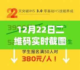 12月22日二维码实时截图教程,轻松科普,掌握实时截图技巧