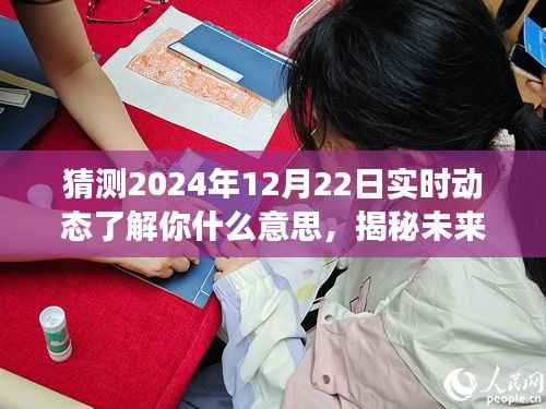 揭秘未来,实时解读2024年12月22日动态趋势猜测与解读