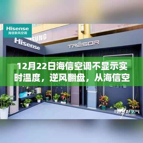 海信空调的温度变化与逆风翻盘,自我成长的启示之旅