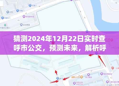 呼市公交智能化发展对2024年实时查询系统的影响预测