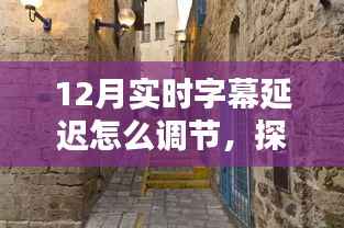探秘字幕时光馆，解锁十二月实时字幕延迟的秘密与调节技巧