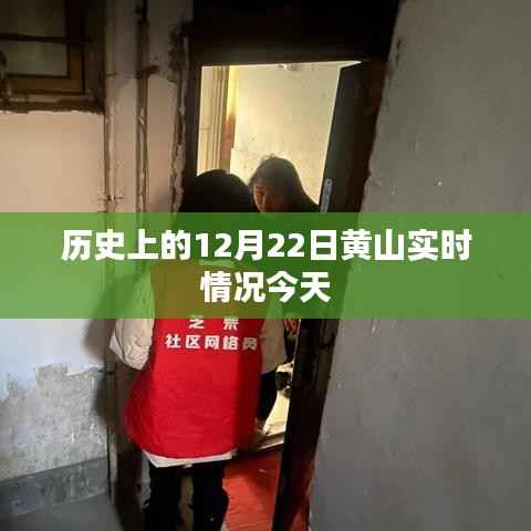 黄山今日实时情况回顾,历史性的12月22日