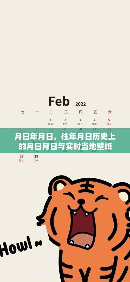 历史月日壁纸与实时当地壁纸对比