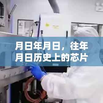 月日月年的芯片缺货历史，探寻真实时间线索猜测