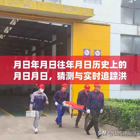 洪洞事件，历史背景与实时追踪猜测