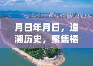 橘子洲桥洞夜晚,历史追溯与聚焦