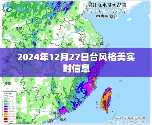 台风格美实时信息(最新动态)