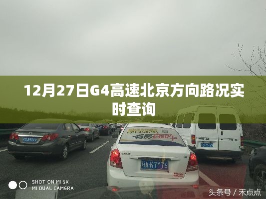 G4高速北京方向实时路况查询报告