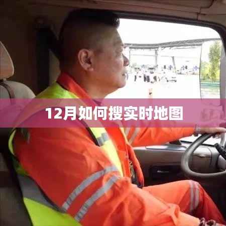 实时地图搜索指南，12月动态追踪