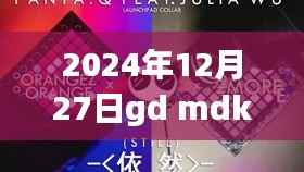 关于GD MDK实时系统应用展望至2024年