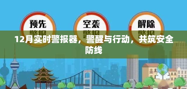 实时警报器警醒十二月,共筑安全防线