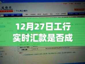 工行实时汇款解析,成功指南与操作指导(12月27日)