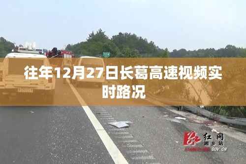 长葛高速实时路况视频直播报道