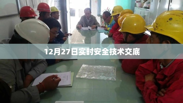 实时安全技术交底,确保安全无疏漏