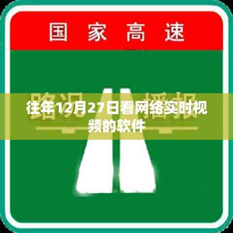 优质网络实时视频观看软件,历年12月27日热门之选