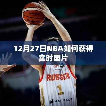 NBA实时图片获取指南,12月27日赛场速递
