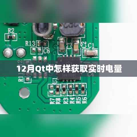如何在Qt中获取实时电量信息?——12月教程